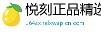 悦刻正品精选